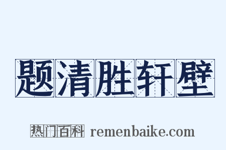 题清胜轩壁是什么意思的图片